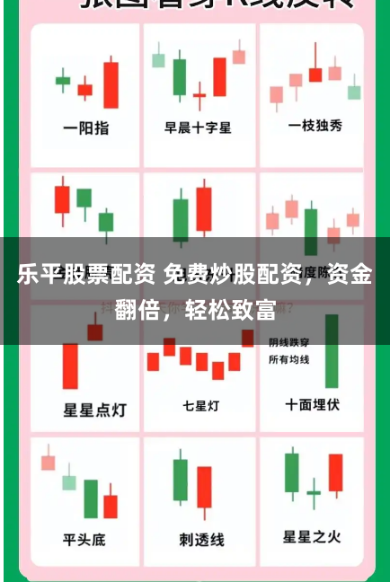 乐平股票配资 免费炒股配资，资金翻倍，轻松致富